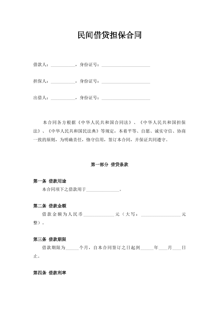 借贷担保合同