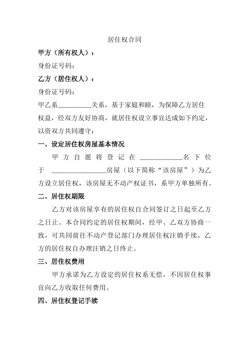 居住权设立合同