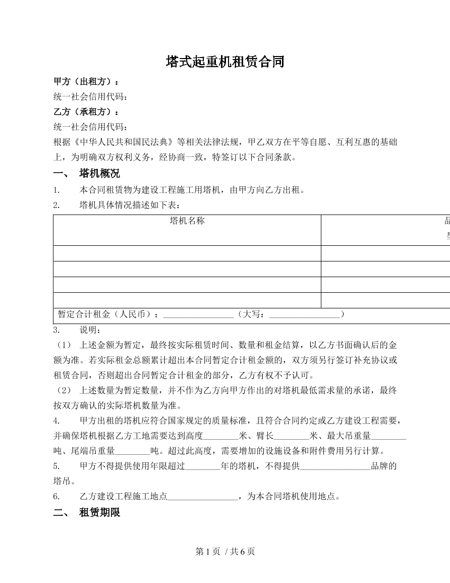 塔式起重机租赁合同