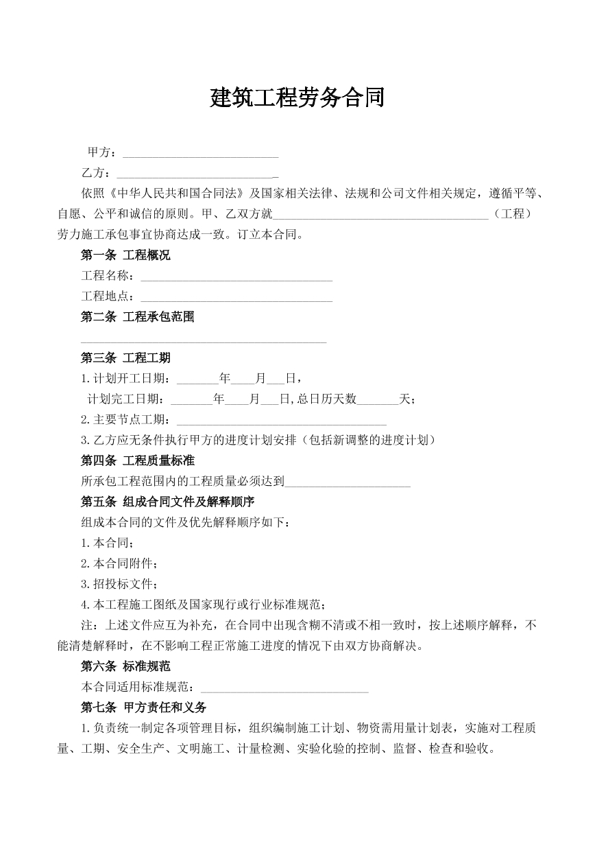 建筑工程劳务合同
