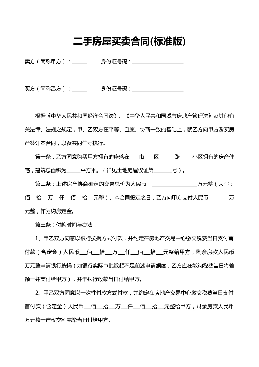 二手房买卖合同