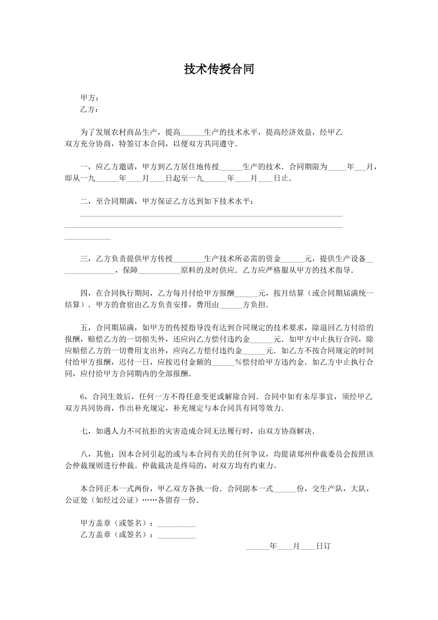 技术传授合同