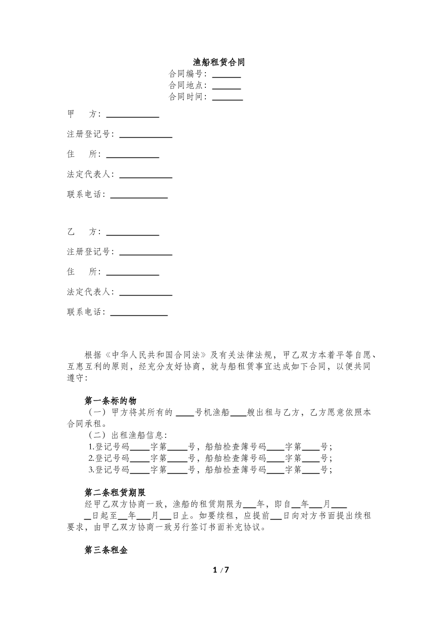渔船租赁合同