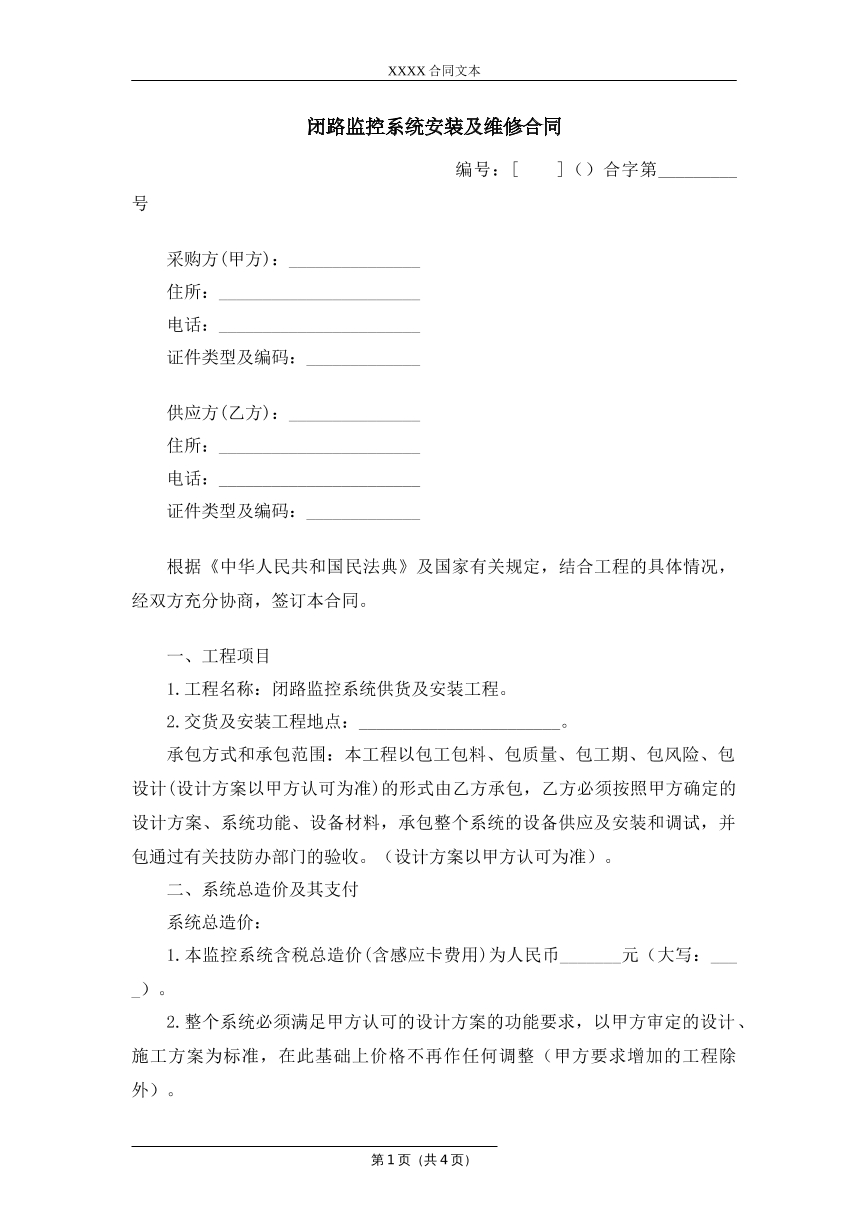 闭路监控系统安装及维修合同