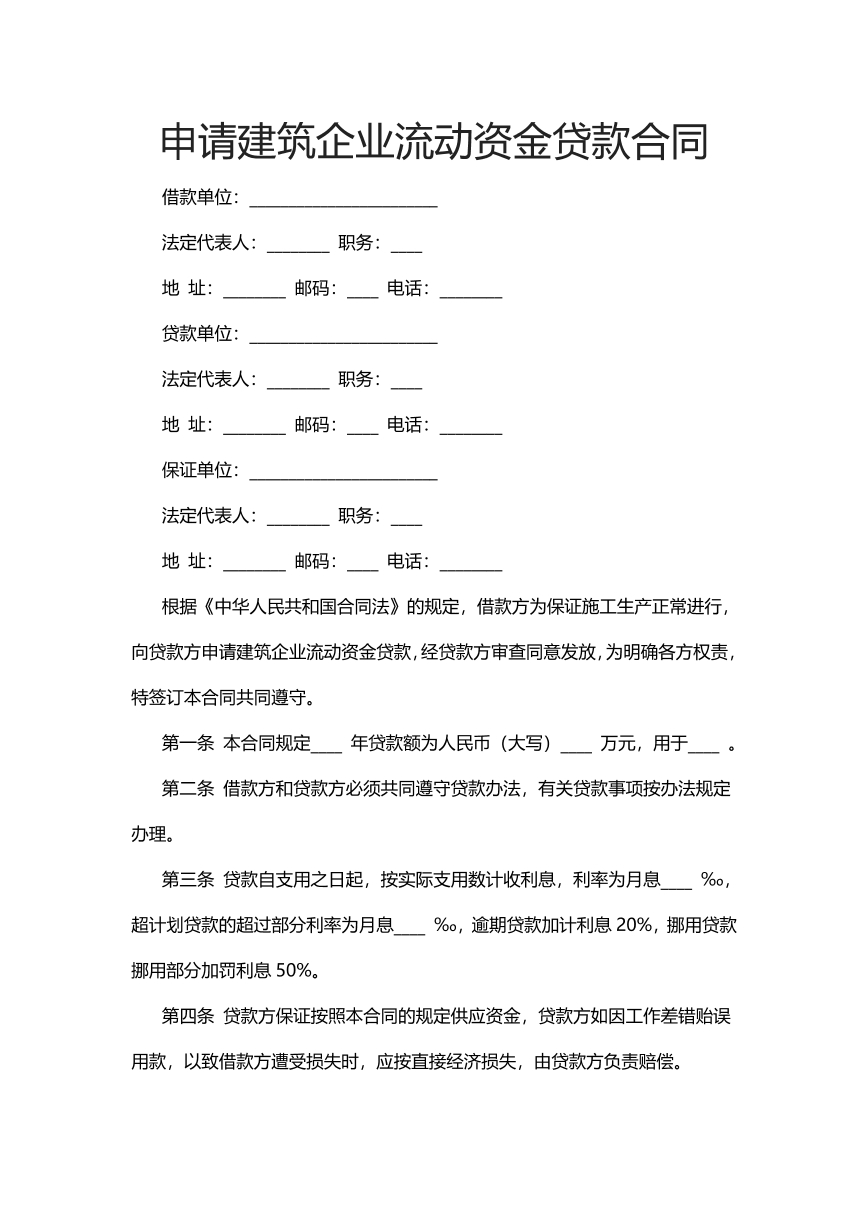 申请建筑企业流动资金贷款合同