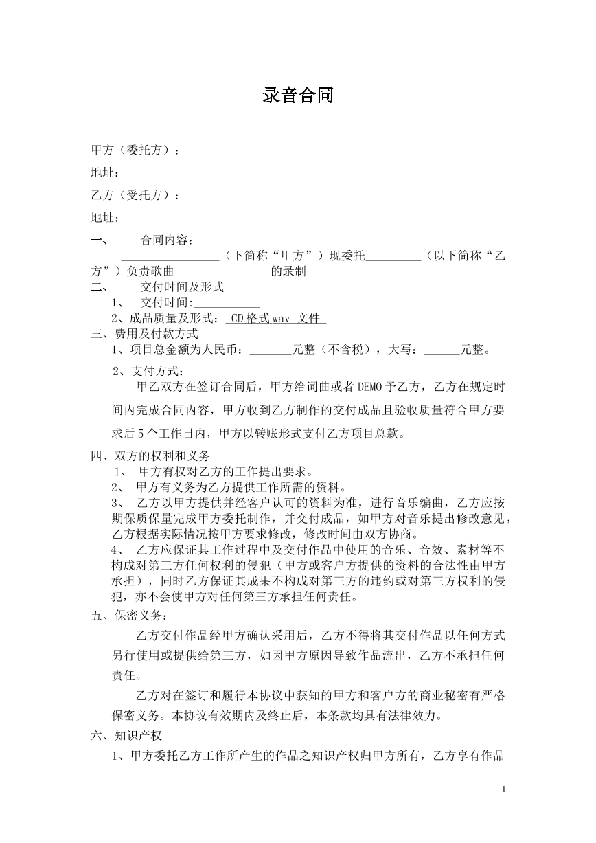 录音合同