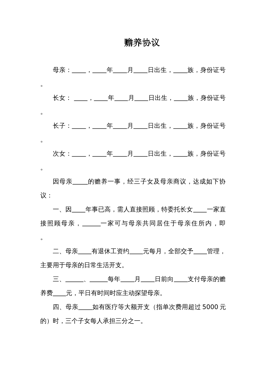 赡养协议