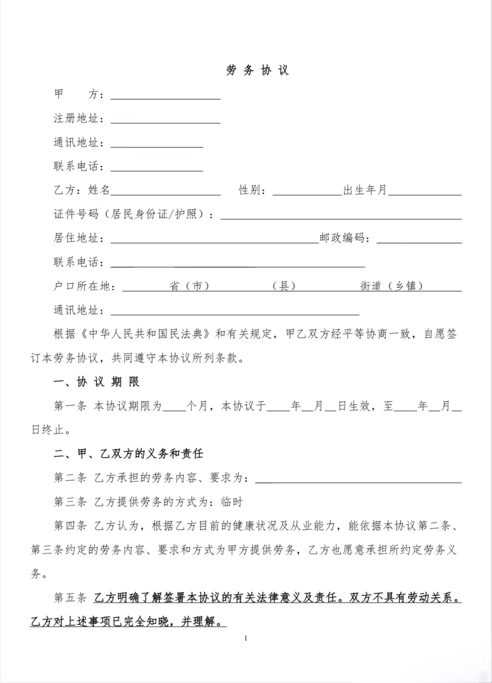 劳务协议