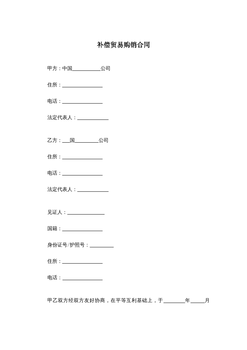 补偿贸易购销合同