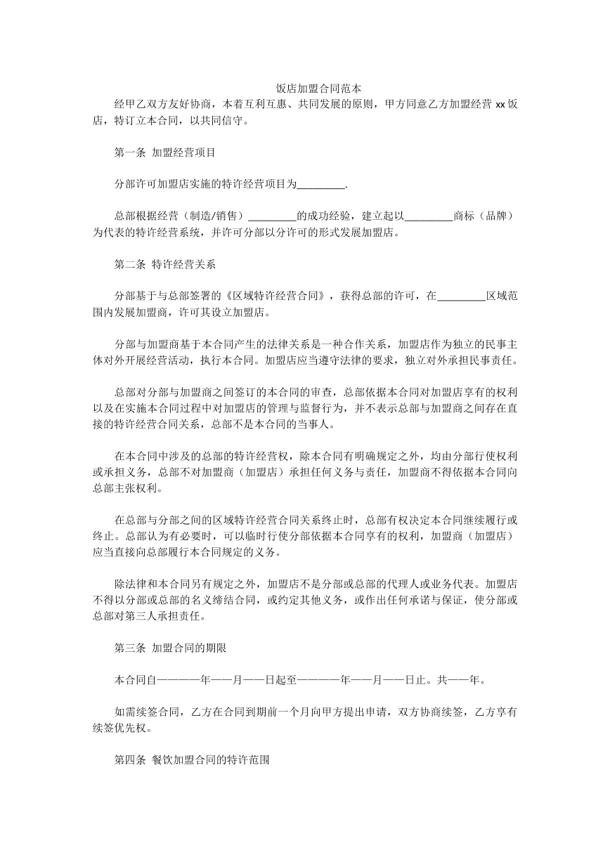 饭店加盟合同范本