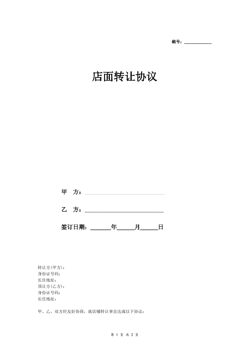 店面转让协议