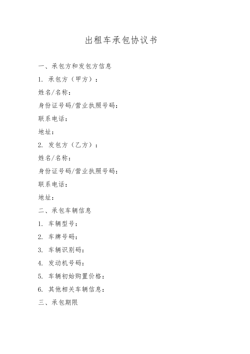 出租车承包协议书