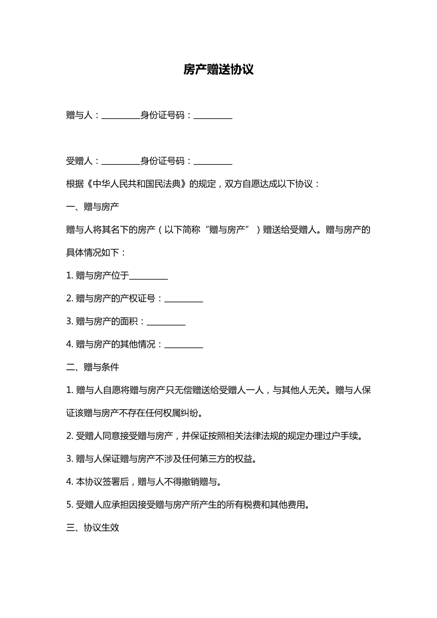 房产赠送协议
