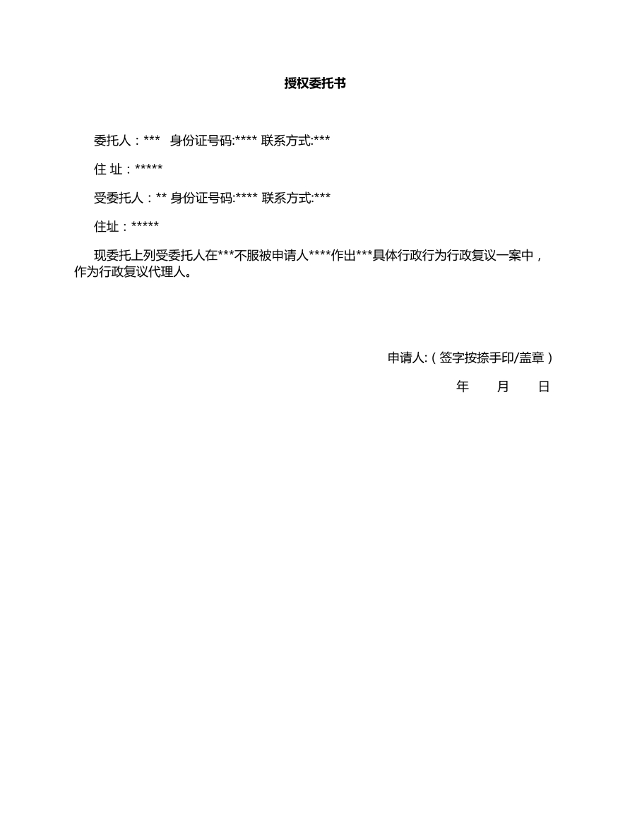 授权委托书（行政复议用）