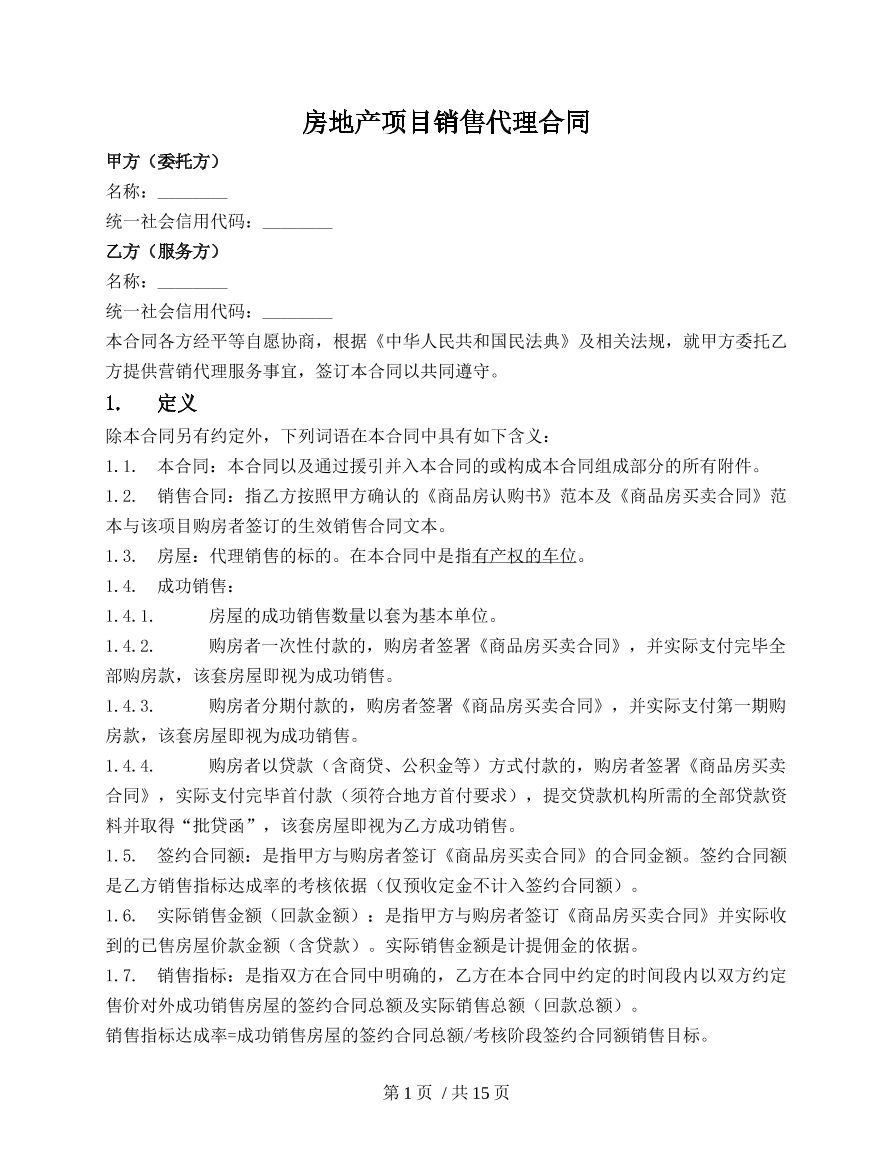 房地产销售代理合同