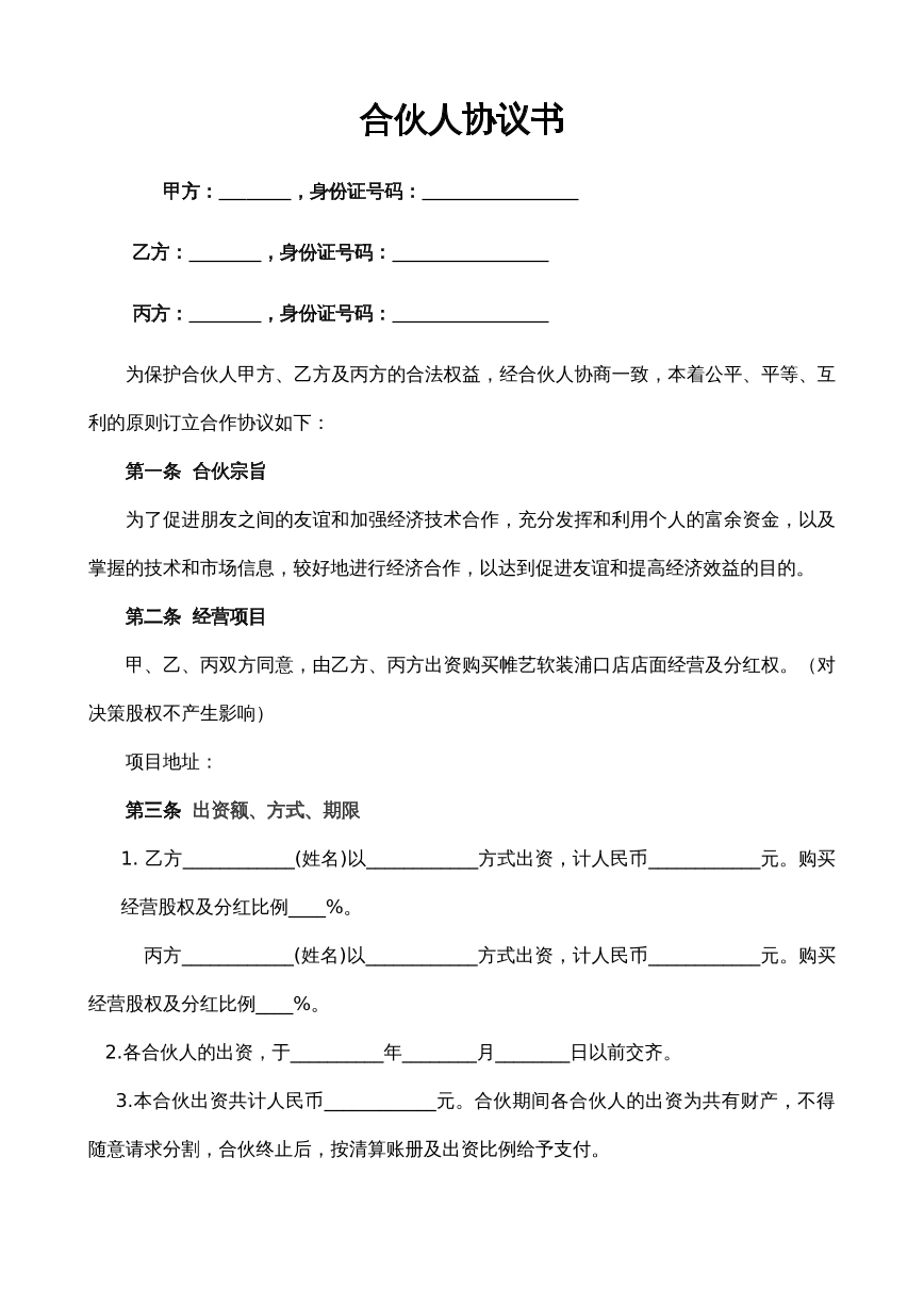 合伙人合作协议