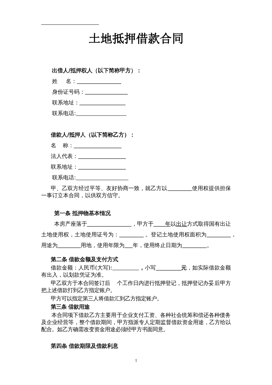 土地抵押借款合同