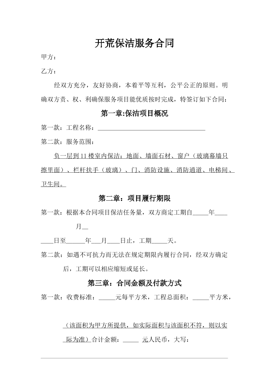 开荒保洁服务合同