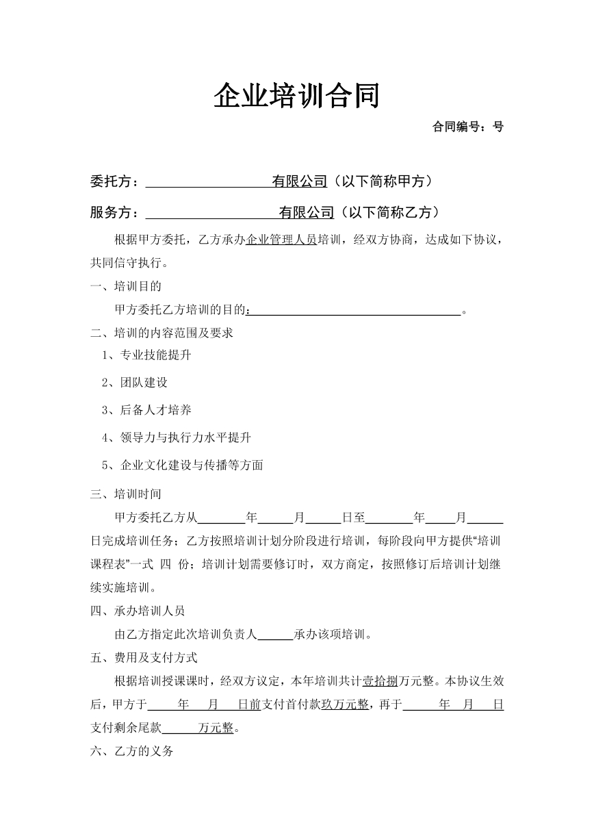 企业培训合同
