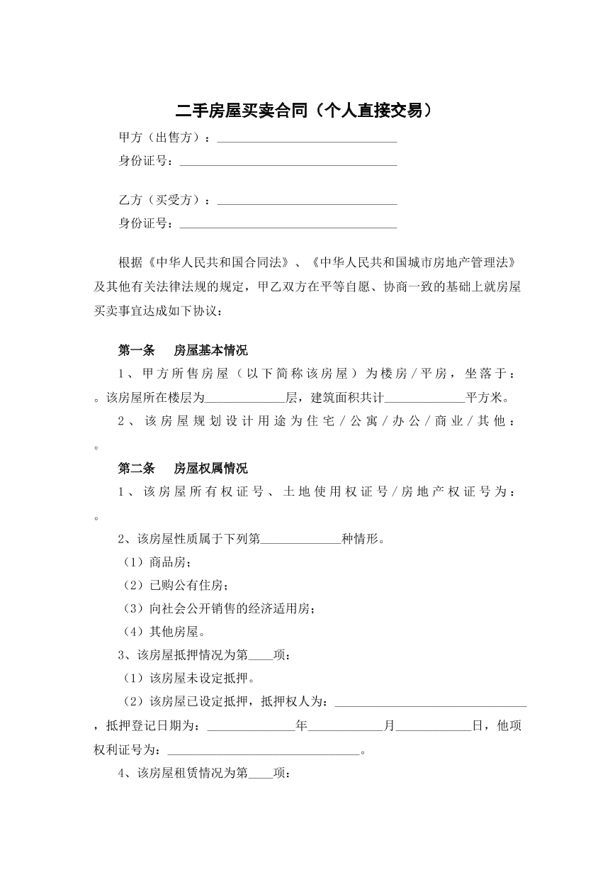 二手房屋买卖合同