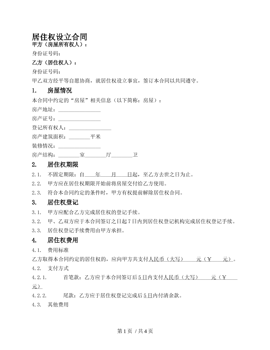 居住权设立合同