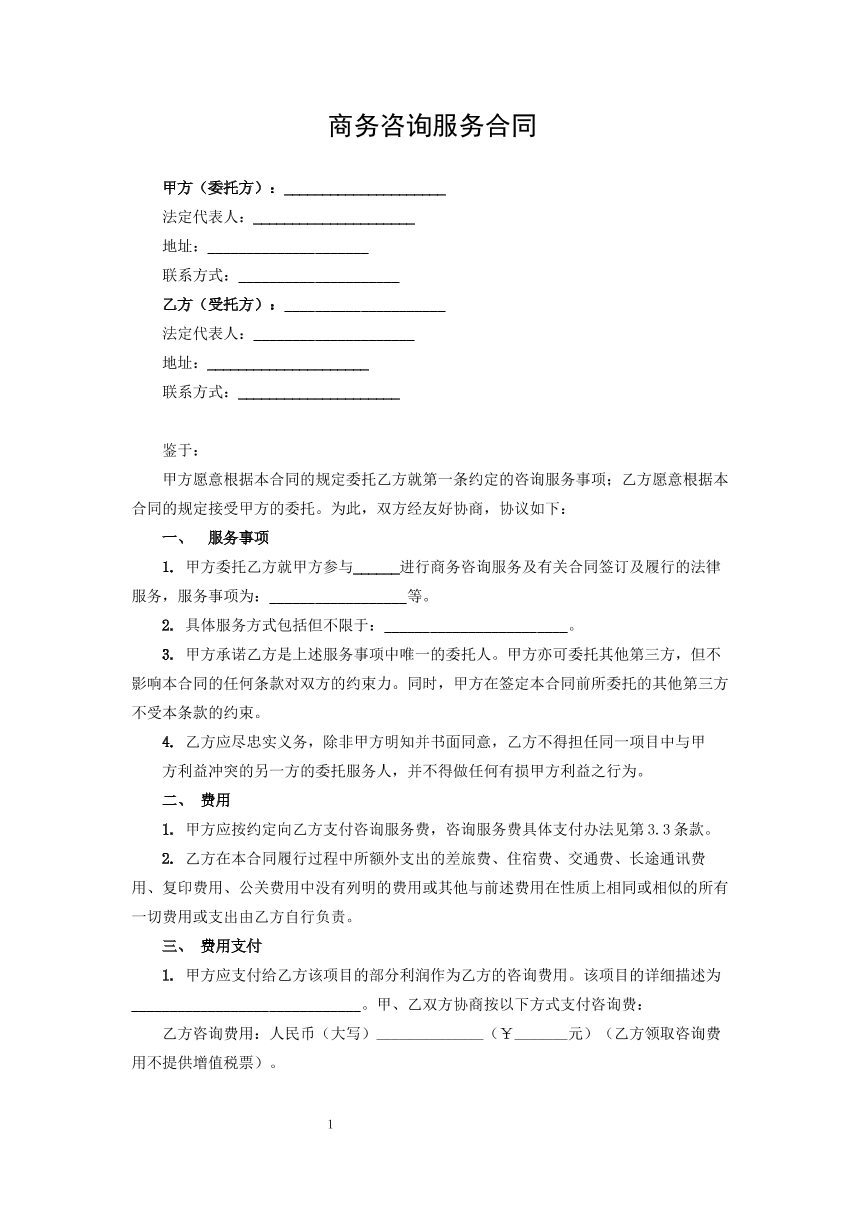 商务咨询服务合同