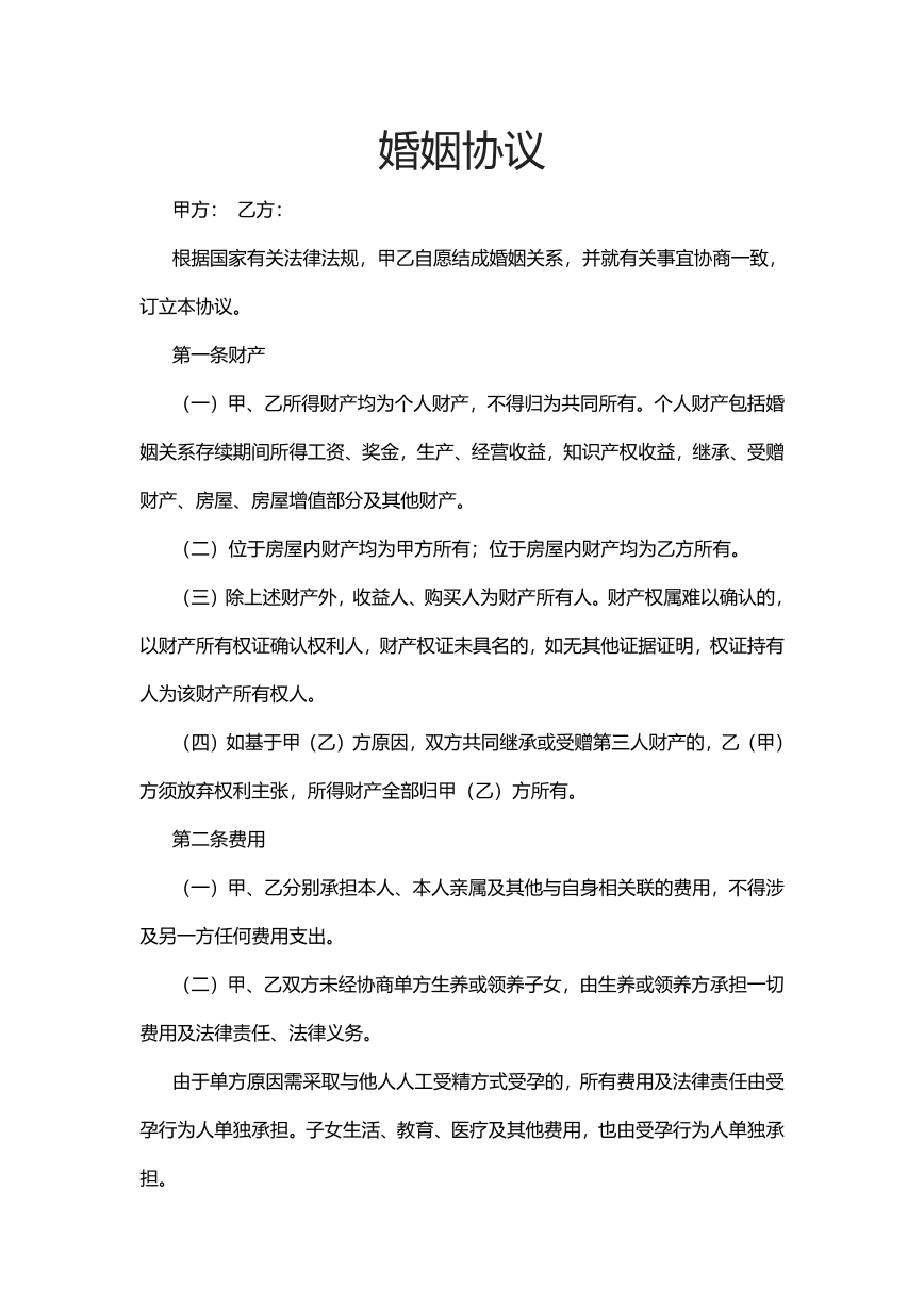 婚姻协议