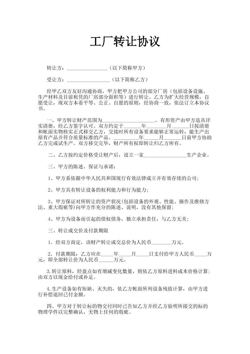 工厂转让协议