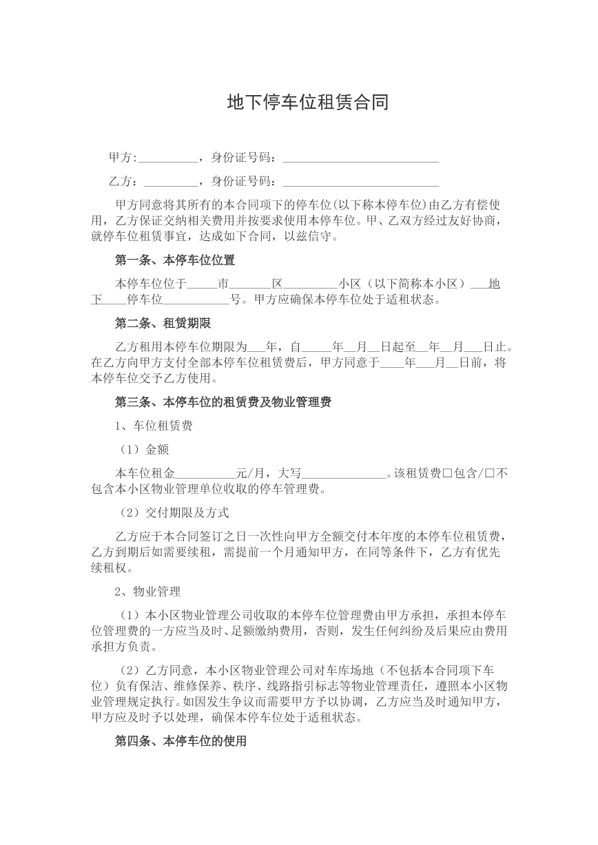 地下停车场租赁合同