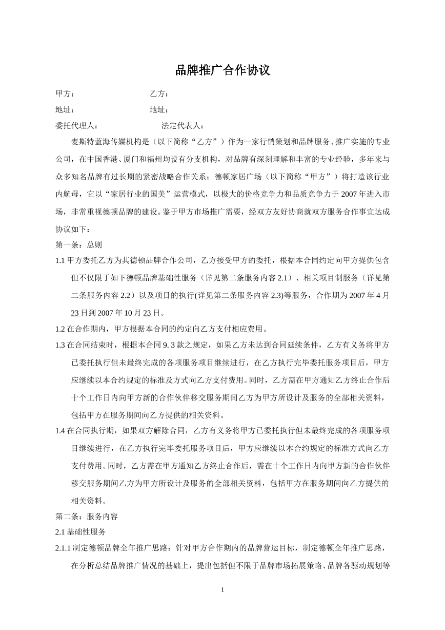 品牌推广合作协议