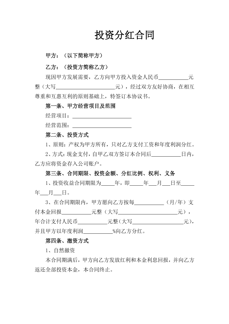 投资分红合同