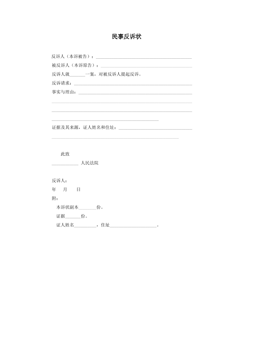民事反诉状