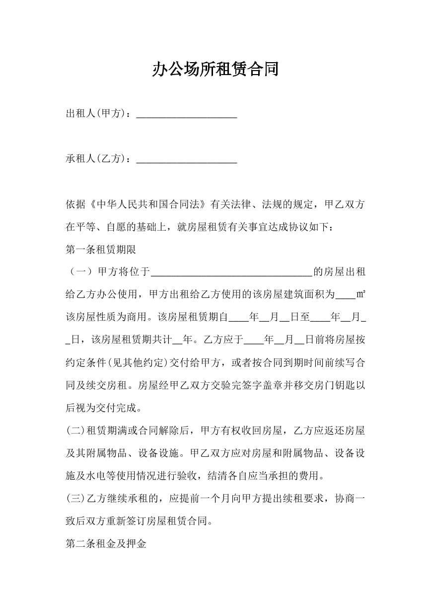 办公场所租赁合同