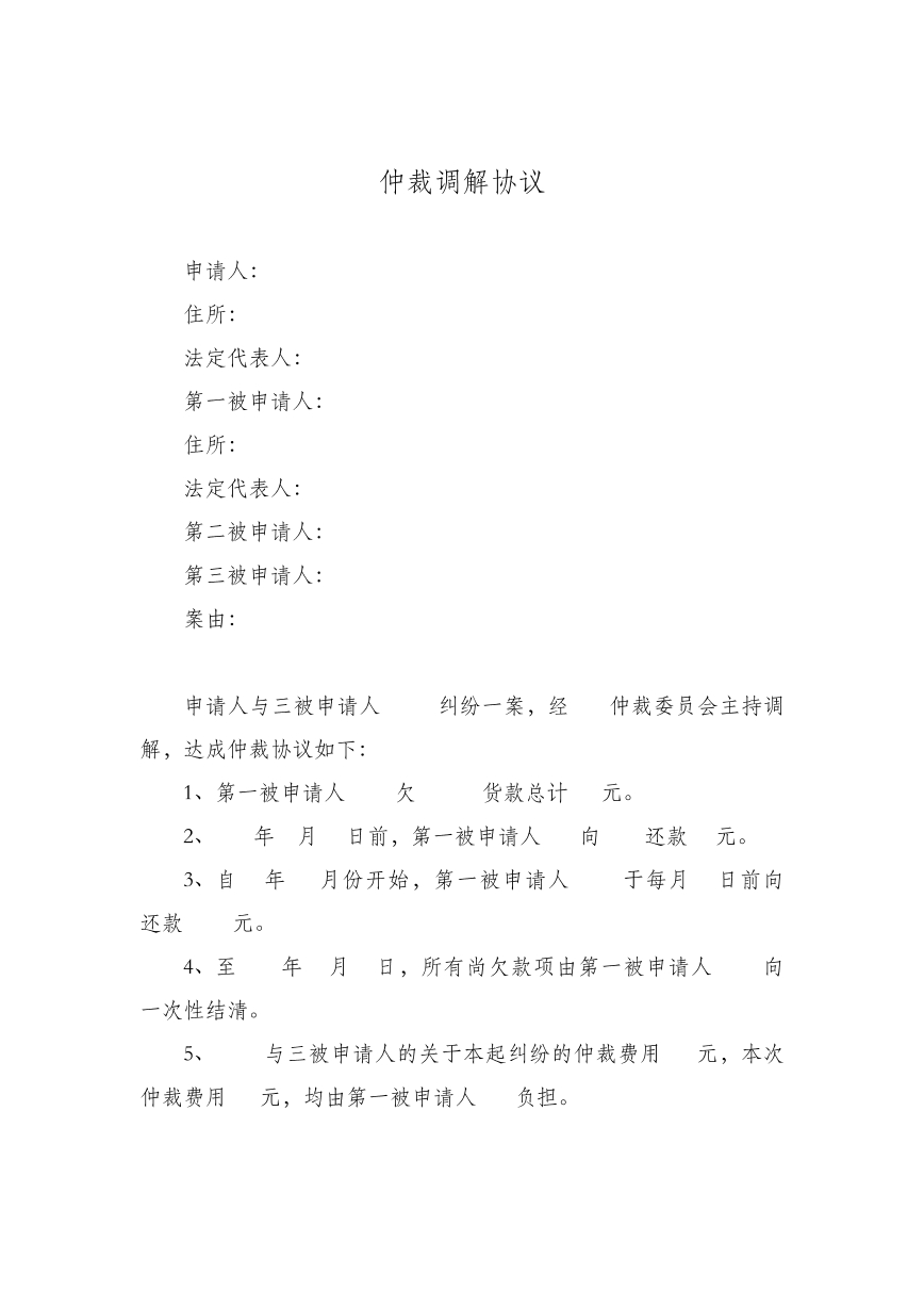 仲裁协议书