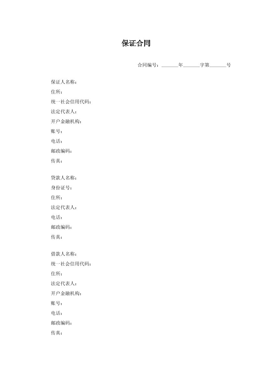 保证合同3