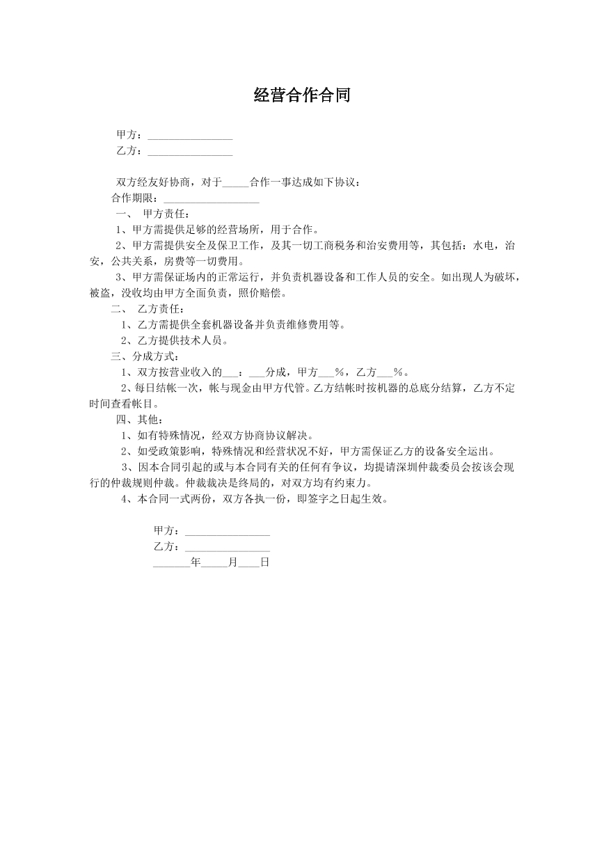 经营合作合同