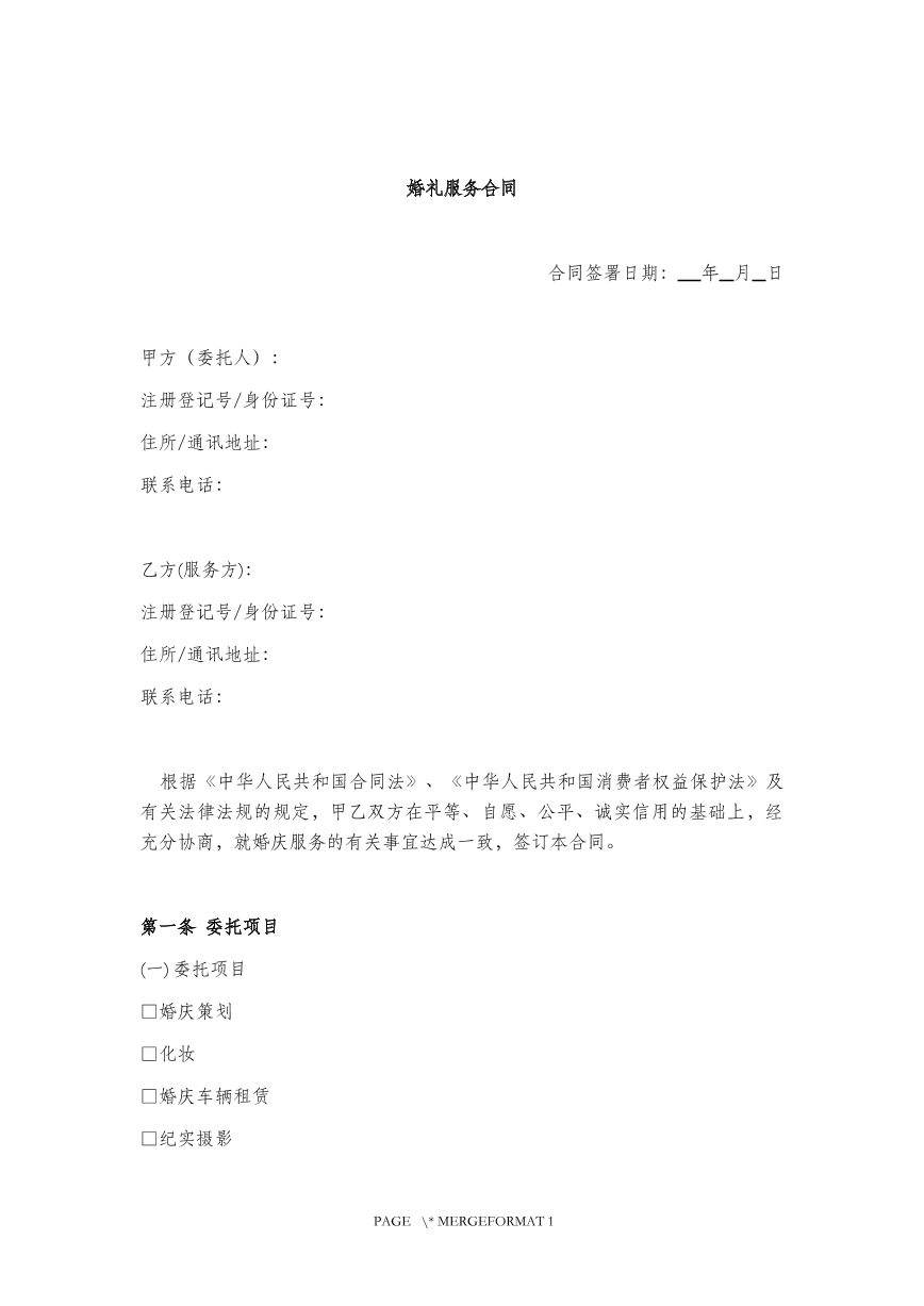 婚礼服务合同