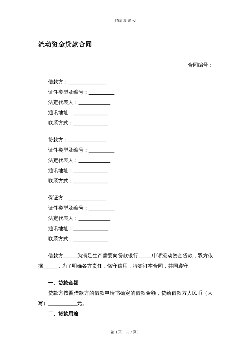 流动资金贷款合同