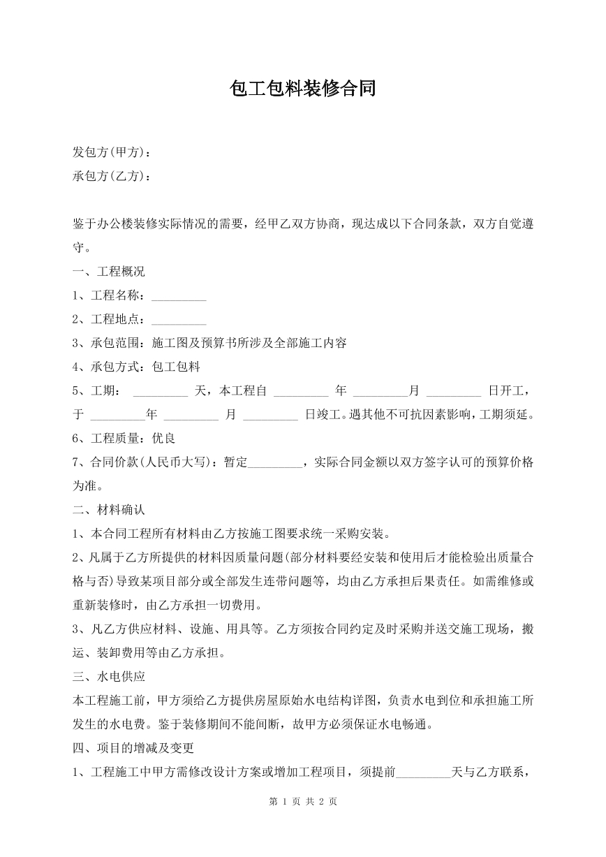 包工包料装修合同