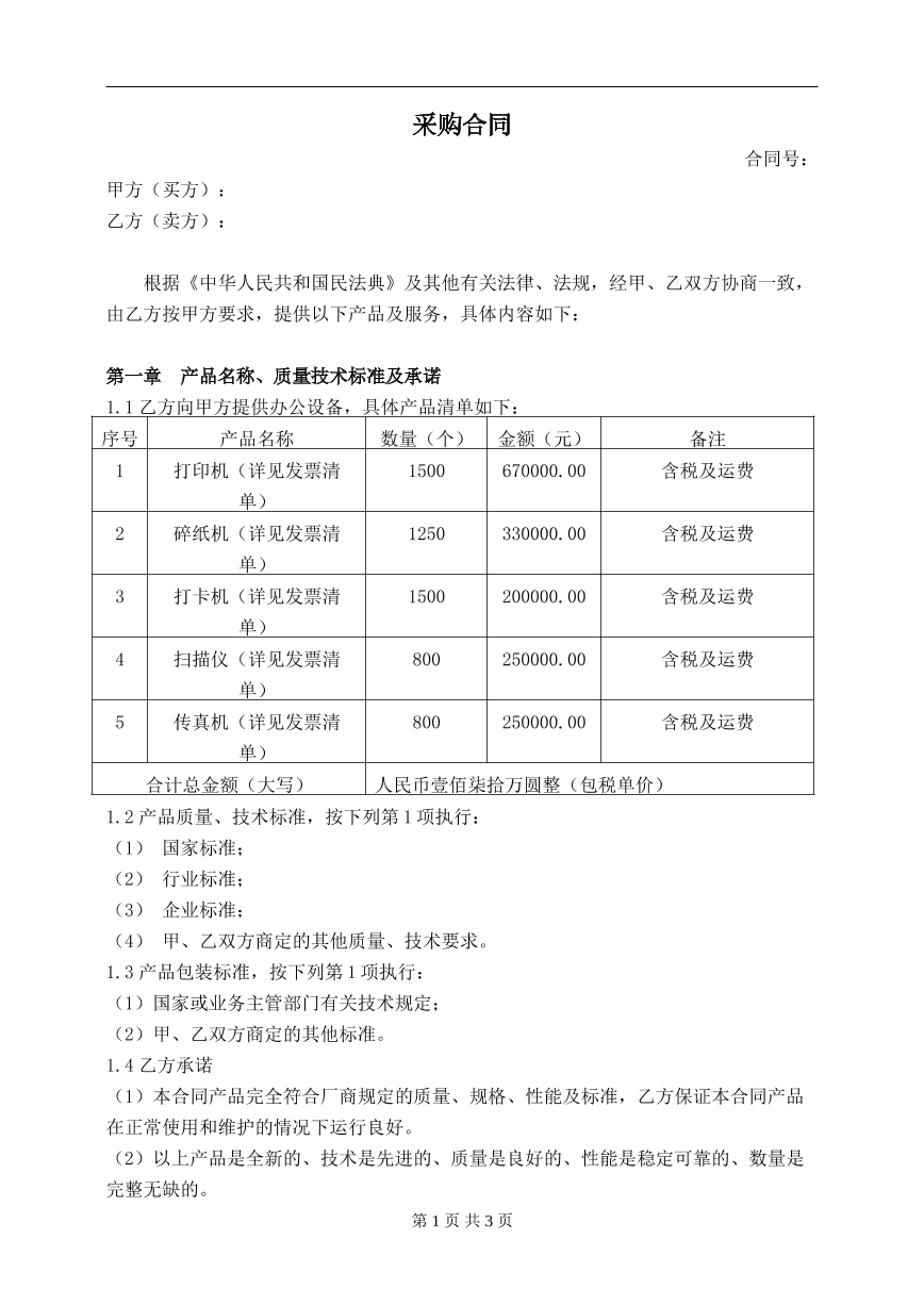办公设备采购合同范本
