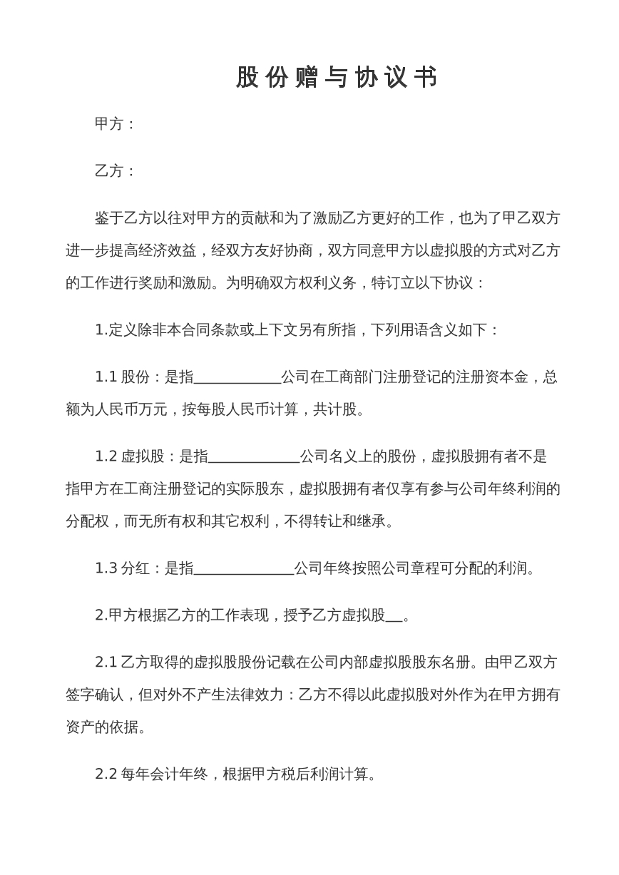 股份赠与协议书
