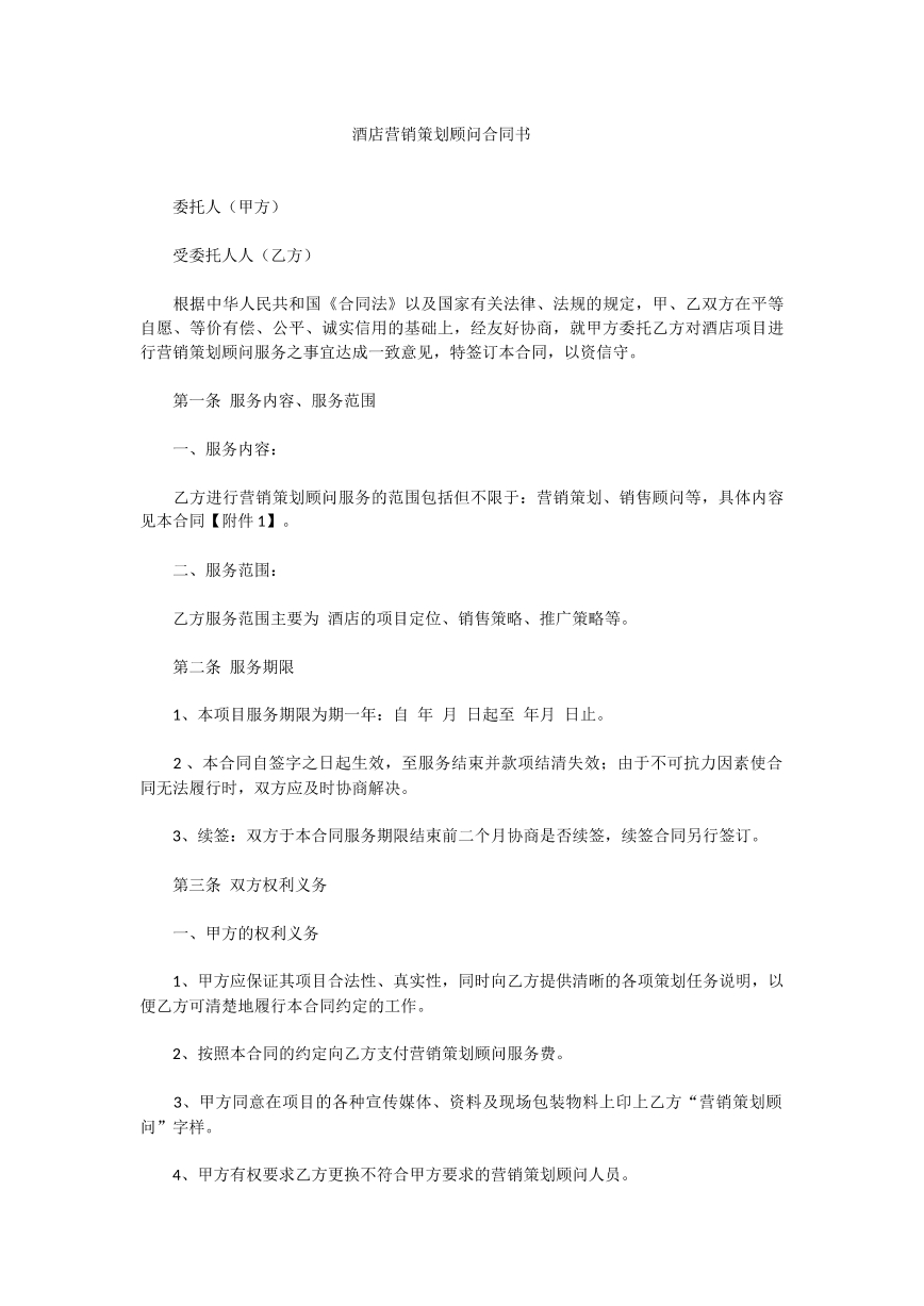 酒店营销策划顾问合同书