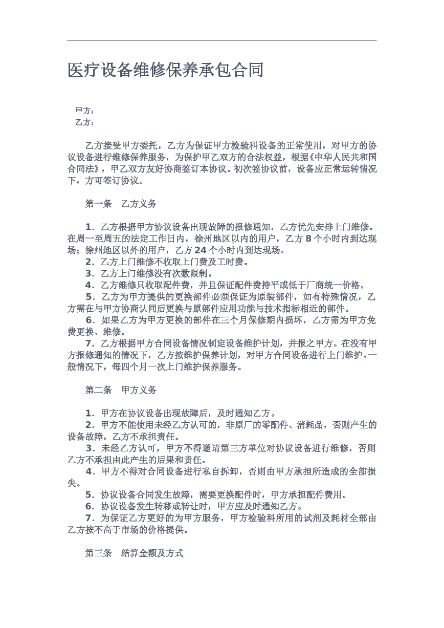 医疗设备维修承包合同