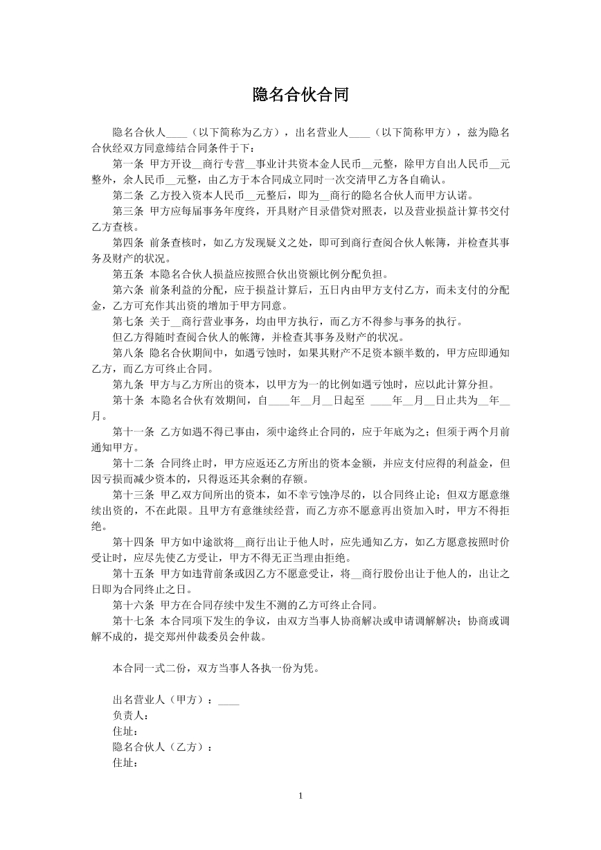 隐名合伙