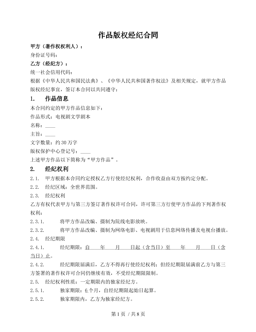 作品版权经纪合同