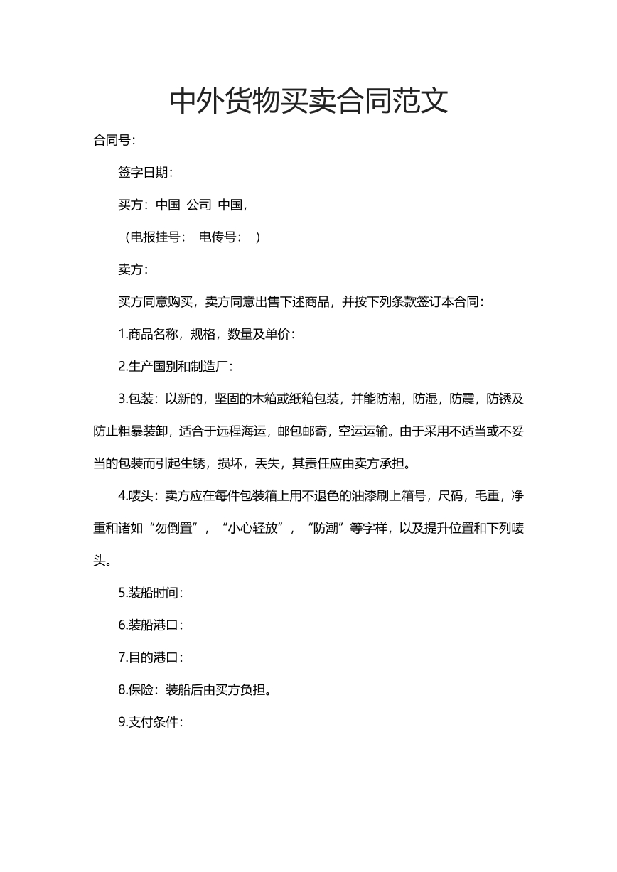 中外货物买卖合同范文