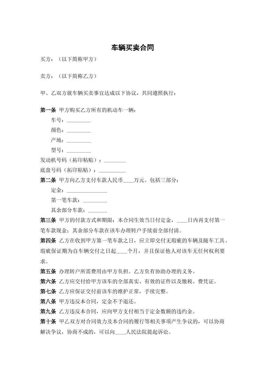 车辆买卖合同
