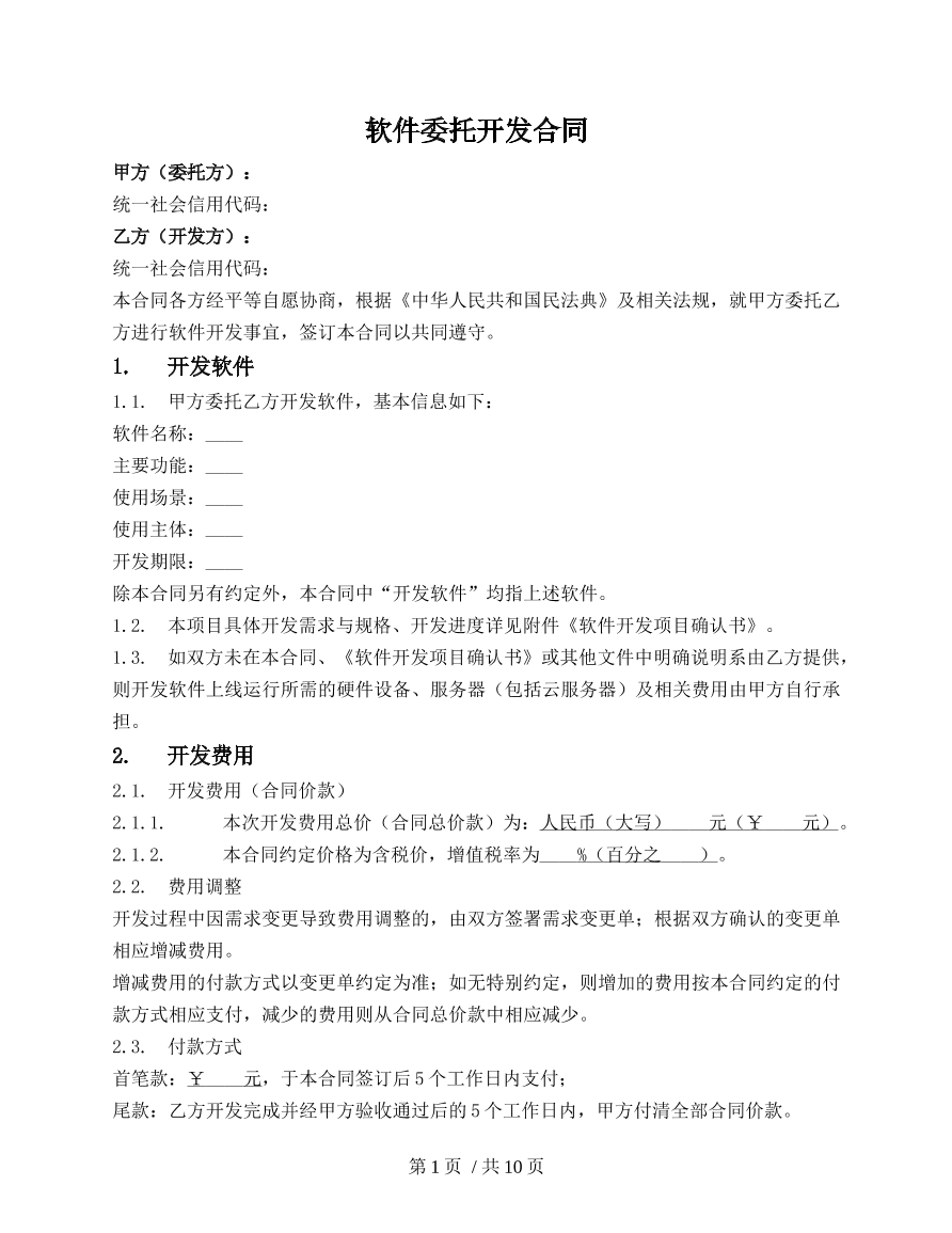 小型软件委托开发合同