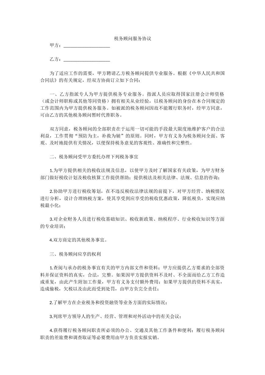 税务顾问服务协议
