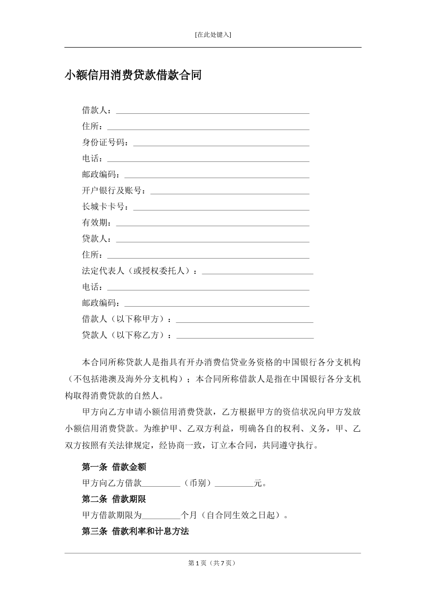 小额信用消费贷款借款合同